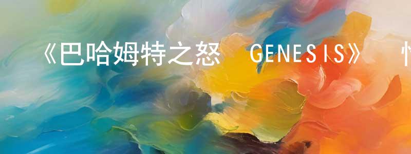 陳柳梅發布《巴哈姆特之怒  GENESIS》詳情介紹_巴哈姆特之怒  GENESIS已完結在線觀看_巴哈姆特之怒  GENESIS迅雷下載_日漫